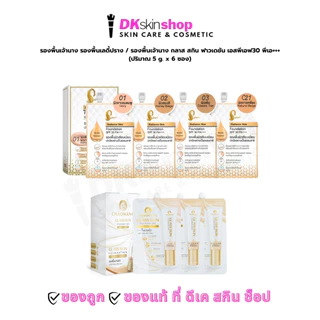 รองพื้นเจ้านาง [ยกกล่อง/6ซอง]รองพื้นเลดี้ปราง SPF30PA+++/กลาส สกิน/โกลว์วี่ ทินท์/แคร์ สกิน (ปริมาณ 5g.x 6ซอง) CHAONANG