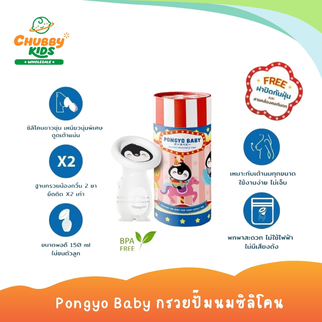 Pongyo Baby กรวยปั๊มนมซิลิโคน Silicone Breastmilk Pump