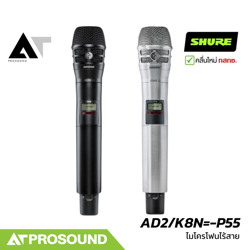 Shure AD2/K8N=-P55 ไมโครโฟนไร้สายแบบมือถือ ย่าน 694-703MHz, 748-758MHz (ไม่มีเครื่องรับ) AT Prosound