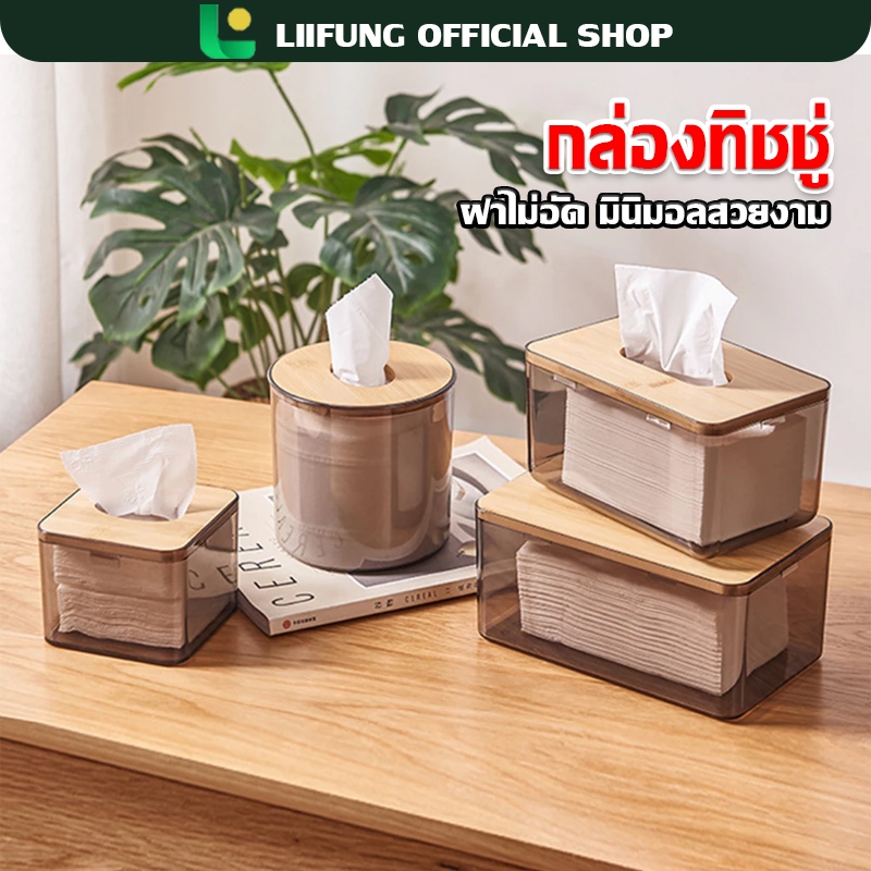 LIIFUNG กล่องใส่ทิชชูพลาสติก ฝาไม้ กล่องใส่ทิชชู่มินิมอล กล่องสำหรับใส่ทิชชู่ รุ่นใส ฝาไม้มินิมอล