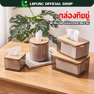 LIIFUNG กล่องใส่ทิชชูพลาสติก ฝาไม้ กล่องใส่ทิชชู่มินิมอล กล่องสำหรับใส่ทิชชู่ รุ่นใส ฝาไม้มินิมอล