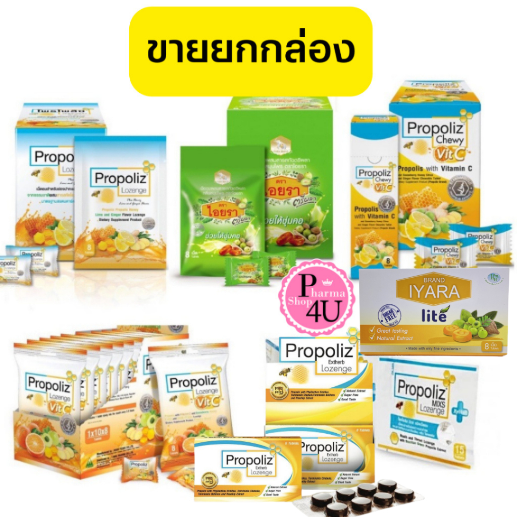 [ยกกล่อง] Propoliz โพรโพลิซ ชนิดเม็ดอม , เคี้ยว และ ไอยรา ชนิดเม็ดอม วิตซี  ลูกอมชุ่มคอ อาปาเช่