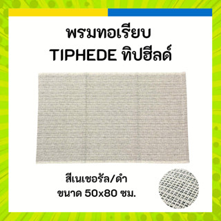 IKEA อิเกีย พรมทอเรียบ TIPHEDE ทิปฮีลด์ สีเนเชอรัล/ดำ ขนาด 5…