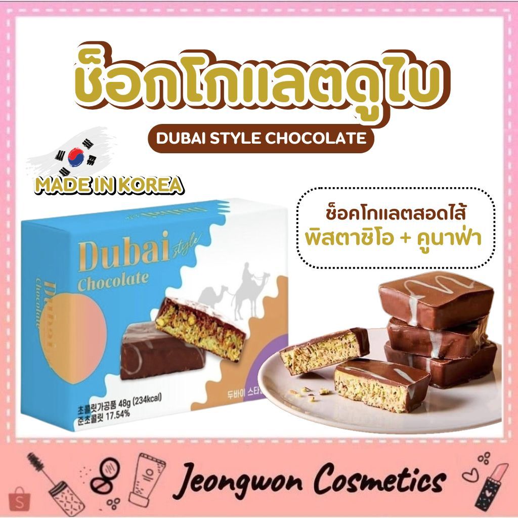 Dubai Style Chocolate 48g ช็อกโกแลตดูไบเกาหลี
