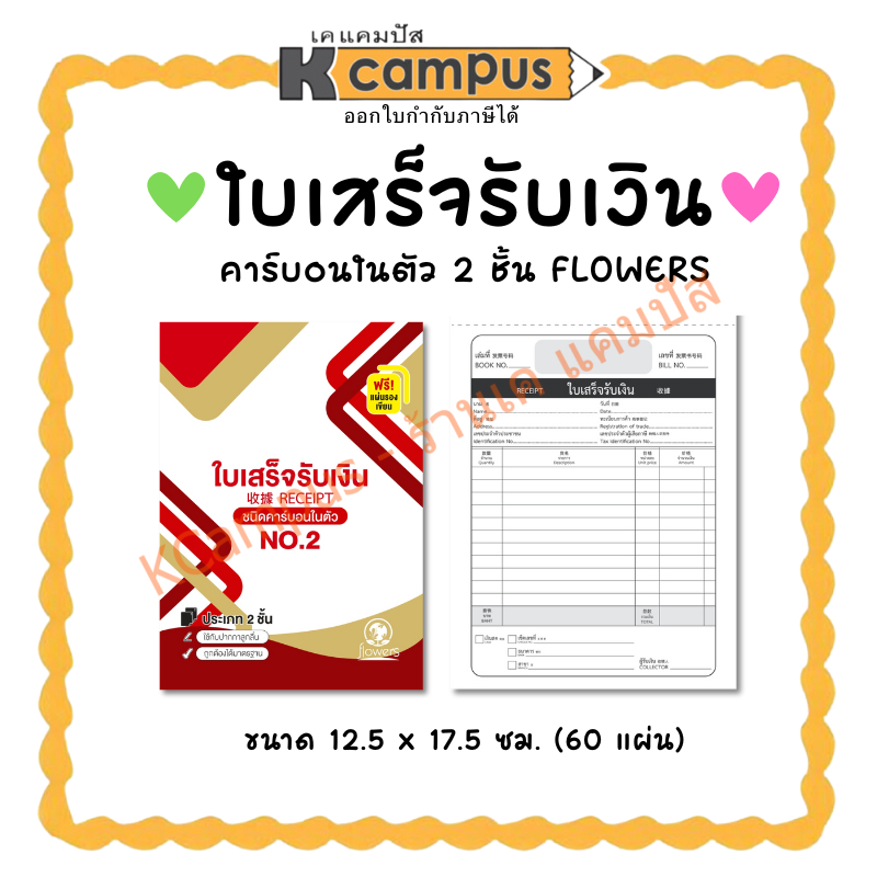 ใบเสร็จรับเงิน FLOWERS NO.2 ชนิดคาร์บอนในตัว ประเภท 2 ชั้น ขนาด 12.5x17.5 ซม. ราคา/เล่ม | KCampus Stationery