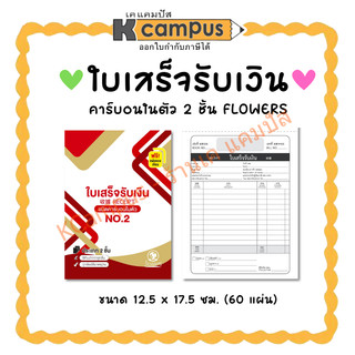 ใบเสร็จรับเงิน FLOWERS NO.2 ชนิดคาร์บอนในตัว ประเภท 2 ชั้น ขนาด 12.5x17.5 ซม. ราคา/เล่ม | KCampus Stationery