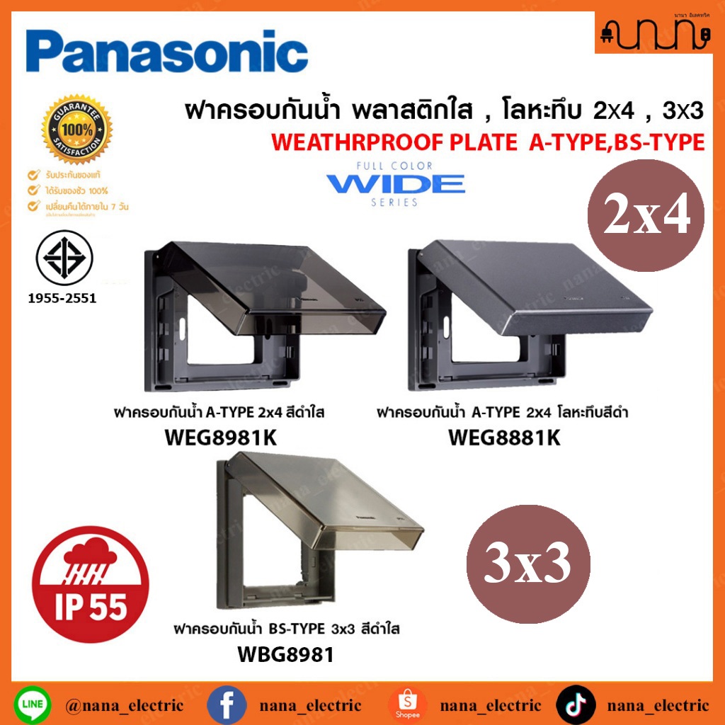 ฝาครอบกันน้ำ พลาสติกใส , โลหะทึบ 2x4 , 3x3 Panasonic แท้💯% ฝาครอบกันน้ำ WEG8881K , WEG8981K , WBG898