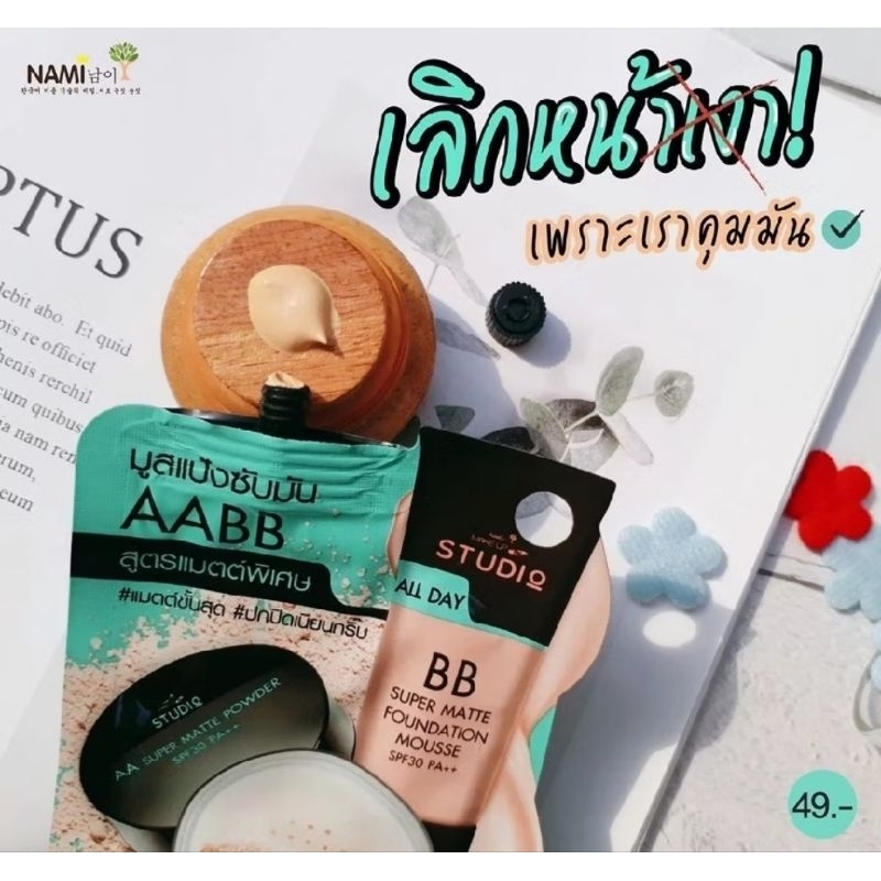 มูสแป้งซับมัน สูตรแมตต์พิเศษ SPF30 PA+++ Nami Make Up Pro Studio  AA BB Super Matte Mousse.