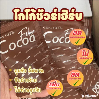 กาแฟ โกโก้ คุมหิว อิ่มนาน กระชับสัดส่วน กาแฟชัวร์เฮิร์บ COFEE SURE HERB หอม กลมกล่อม