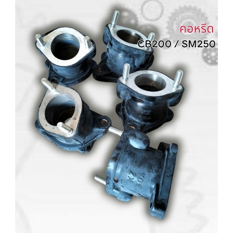 คอหรีด ปาก 26 มม. สำหรับใส่ CB400 / SM250 ชิ้นละ 145 บาท