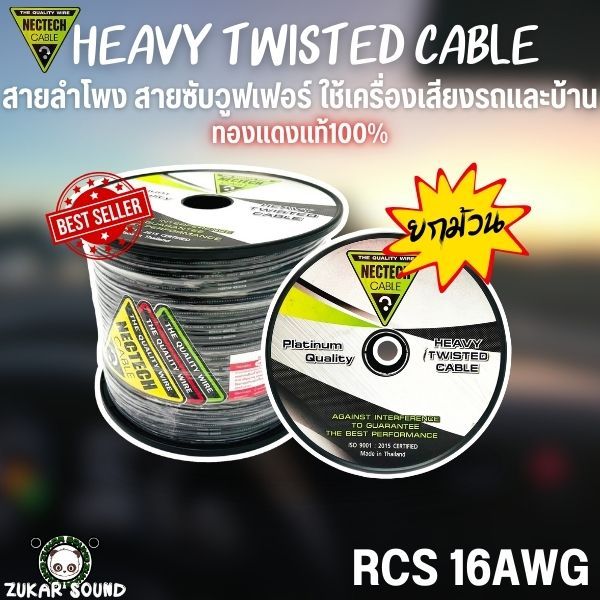 สายลำโพง NECTECH RCS 16AWG 100เมตร เนื้อดี ทองแดงแท้ 100% ใช้กับเครื่องเสียงรถยนต์และบ้าน