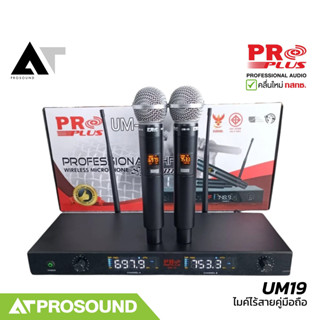 PROPLUS UM19 ไมค์ลอย ไมค์ไร้สายคู่ ย่าน UHF คลื่นใหม่ กสทช. …