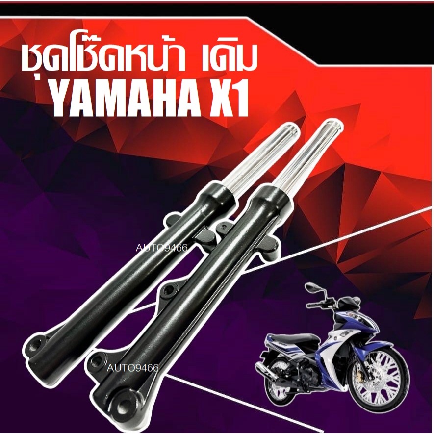 โช้คหน้า Yamaha x1ชุดโช้คหน้า แกนโช้คหน้า ซีลโช้คหน้า ซืลกันฝุ่น กระบอกโช้คหน้า ราคาพิเคษ
