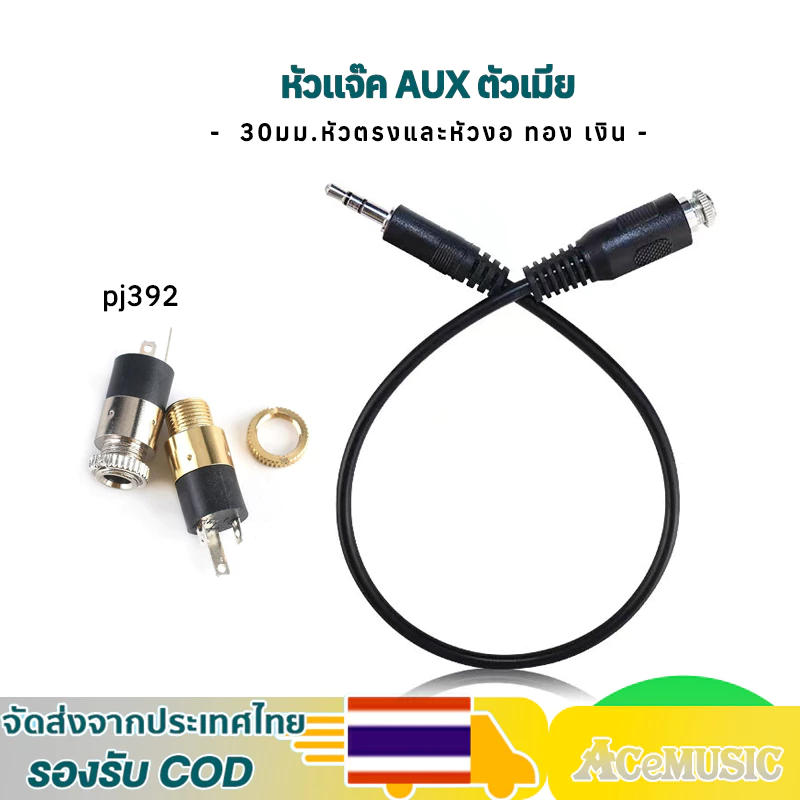 30 มม สายAUX 3.5 สายไฟต่อ หัวแจ๊ค AUX ตัวเมีย ปลั๊กซ็อกเก็ตเชื่อมต่อหูฟังสเตอริโอสีทอง pj392 3.5 มม.