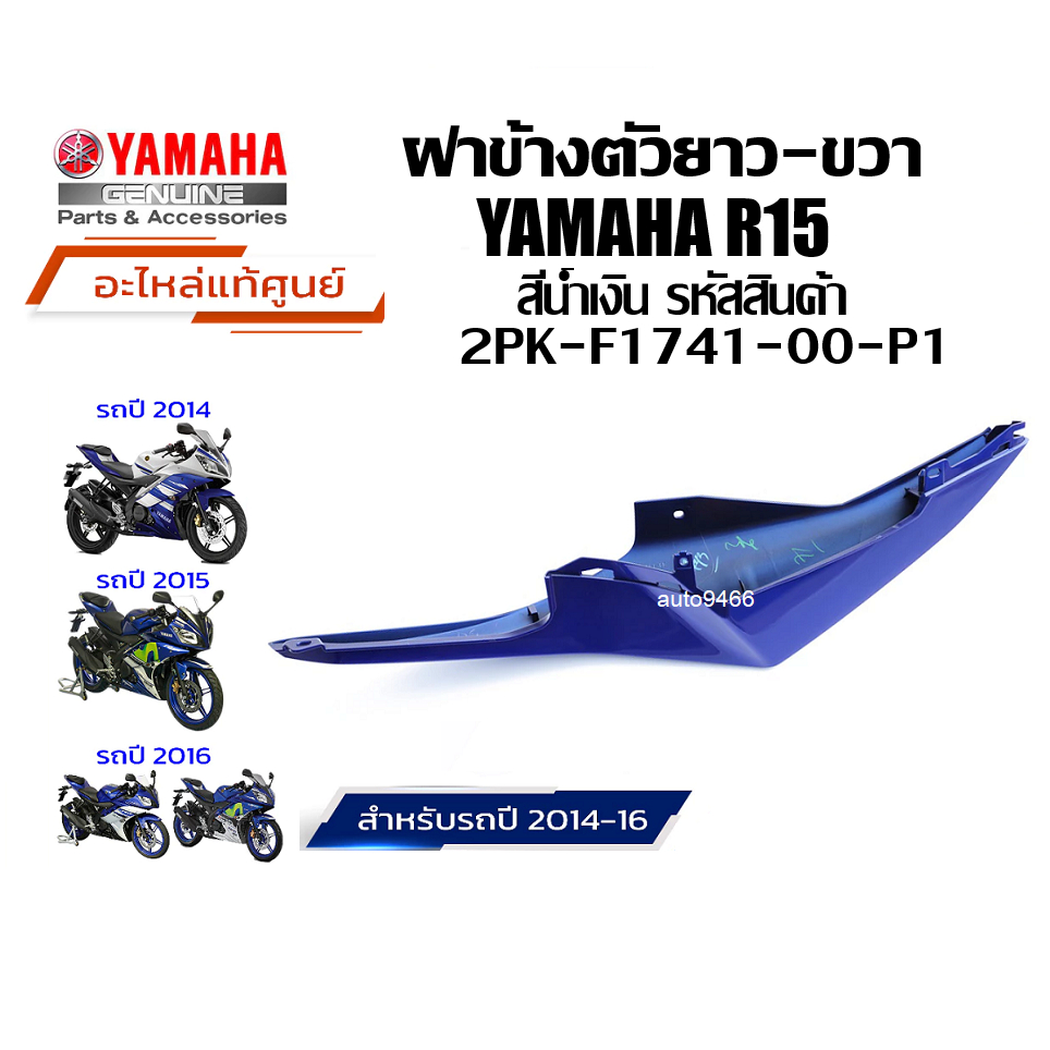 ฝาข้างตัวยาว ข้างขวา R15 (เก่าปี2014-2016) 2PK-F1741-00-P1 ชุดสี r15 ,น้ำเงิน เฟรมข้าง เปลือก YAMAHA