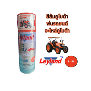 สีสเปรย์สีส้มพ่นคูโบต้า เลย์แลนด์ Leyland L-111