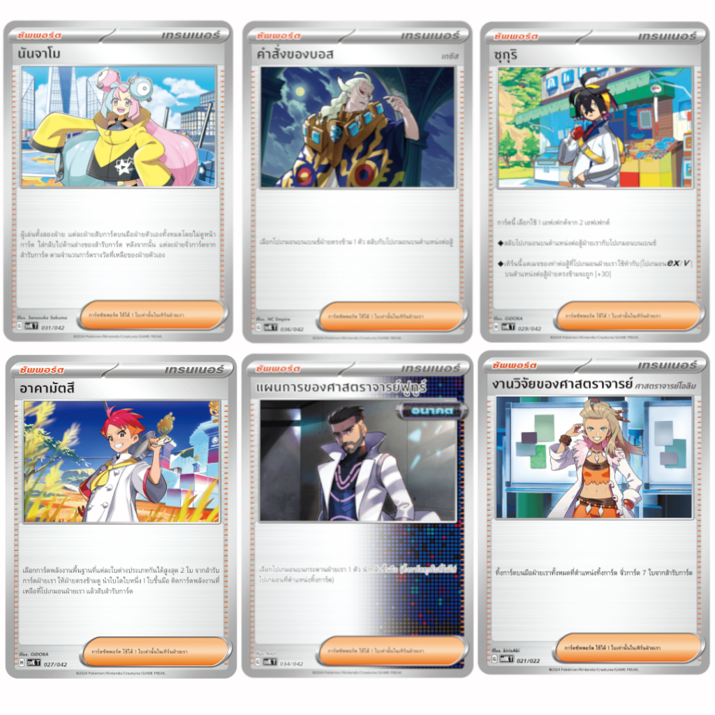 การ์ดซัพพอร์ต (รวมจากหลายชุด) [Pokemon] [Trainner]คำสั่งของบอส/งานวิจัย/นันจาโม/ซุยเรน/เซย์ยุ/ผู้ตัดสิน/ซุกุริ/อาคามัตสึ