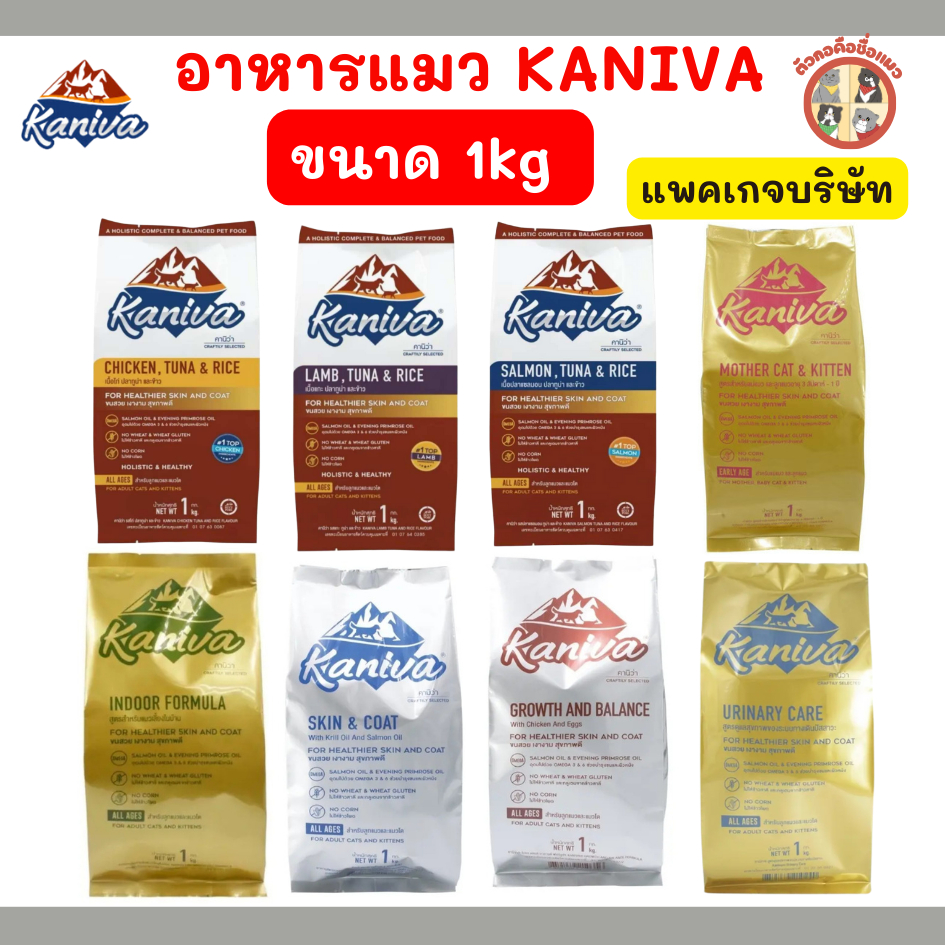 (1kg ถุงแบ่งจากโรงงาน) Kaniva อาหารแมวคานิว่า   สำหรับแมวอายุ 4 เดือนขึ้นไป โซเดียมต่ำ บำรุงสุขภาพ