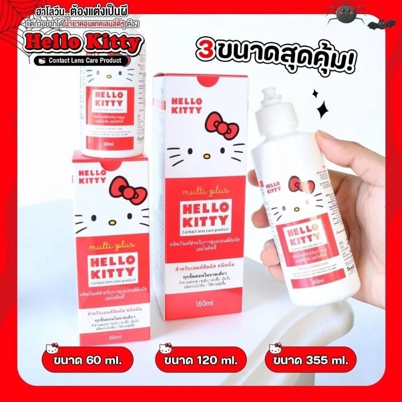 น้ำยาล้างคอนแทคเลนส์ แช่คอนแทคเลนส์ Hello Kitty ลิขสิทธิ์แท้จากญี่ปุ่น มี 4 ขนาด พร้อมส่งในไทย