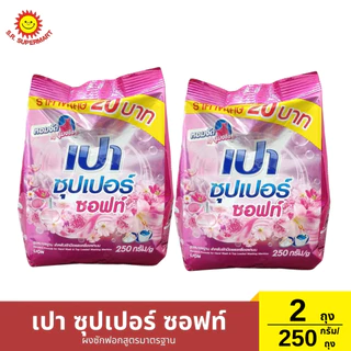 [เซ็ต2ถุง]เปา ซุปเปอร์ ผงซักฟอกสูตรมาตรฐาน 2 ถุง / 250 กรัม (1ถุง)