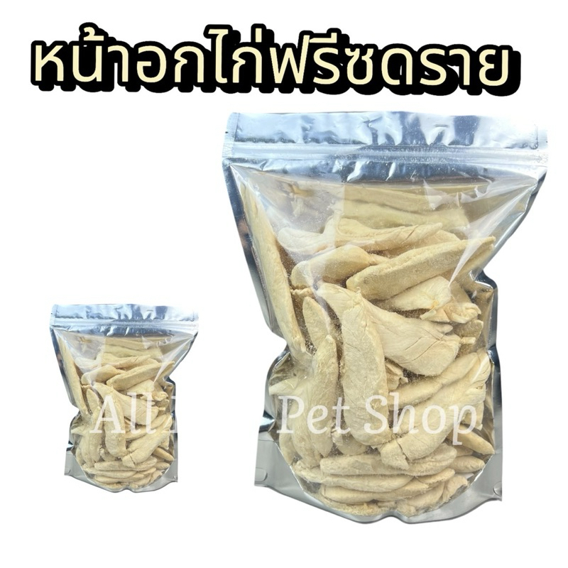 หน้าอกไก่ฟรีซดราย ขนาด100กรัม 200กรัม 500กรัม ฟรีซดรายแมว ขนมแมว ขนมสุนัข Freeze Dried 100% ราคาสุดคุ้ม เกรดคนทานได้