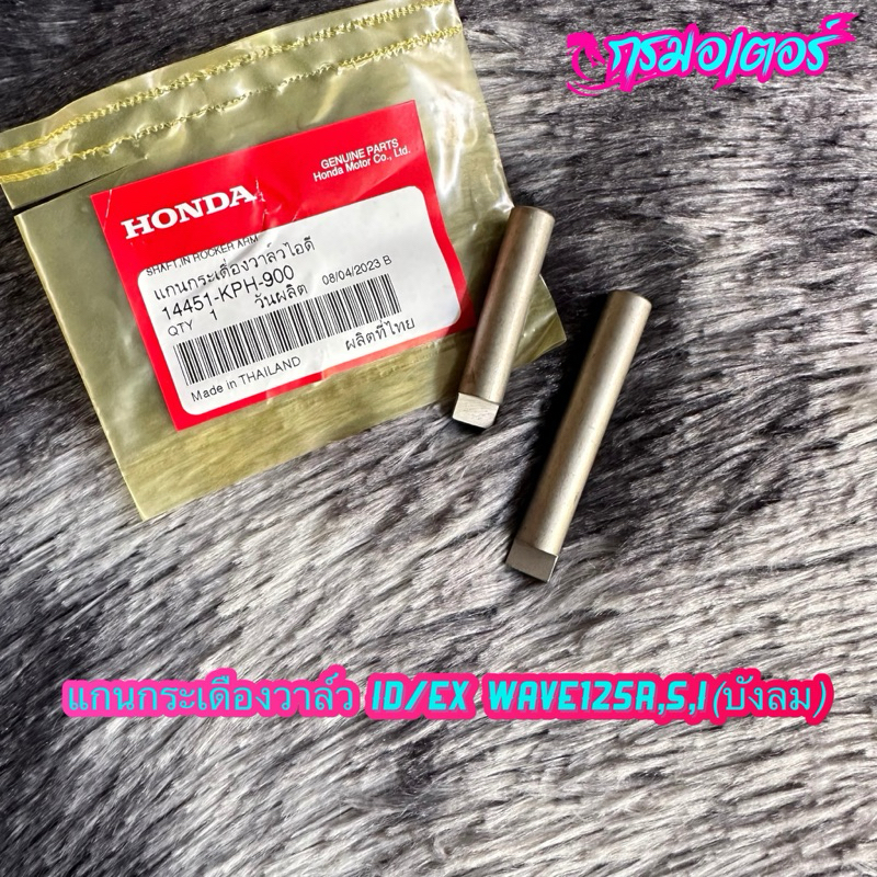 แกนกระเดืองวาล์วเวฟ125R,S,X,I(ไฟเลี้ยวบังลม) ราคาต่ออัน แท้ศูนย์