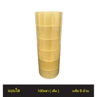 เทปใส/เทประวังแตก กว้าง 2นิ้ว ยาว 100หลาเต็ม (แพ็ค 6 ม้วน)