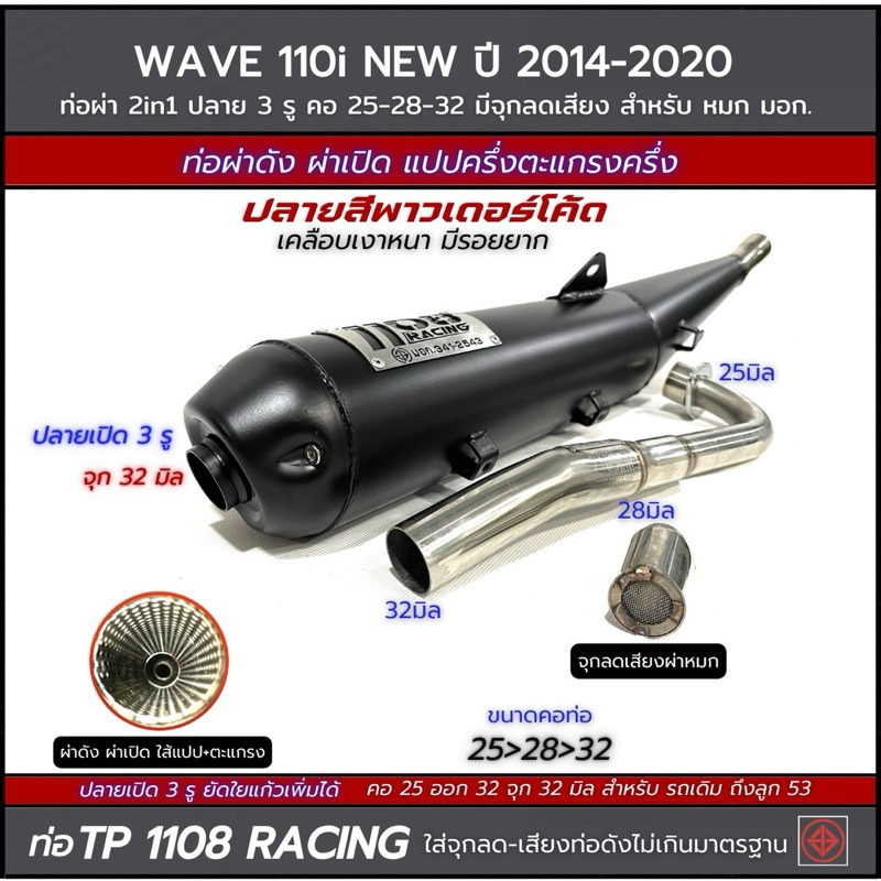 ท่อ TP1108 Racingใส่ W110i NEW ปี2014-2020 คอเชื่อม 25-28-32 ปลายเปิด 3 รู จุกปลาย 32มิล มีจุกลดเสียงแถม ป้ายเลสแท้!