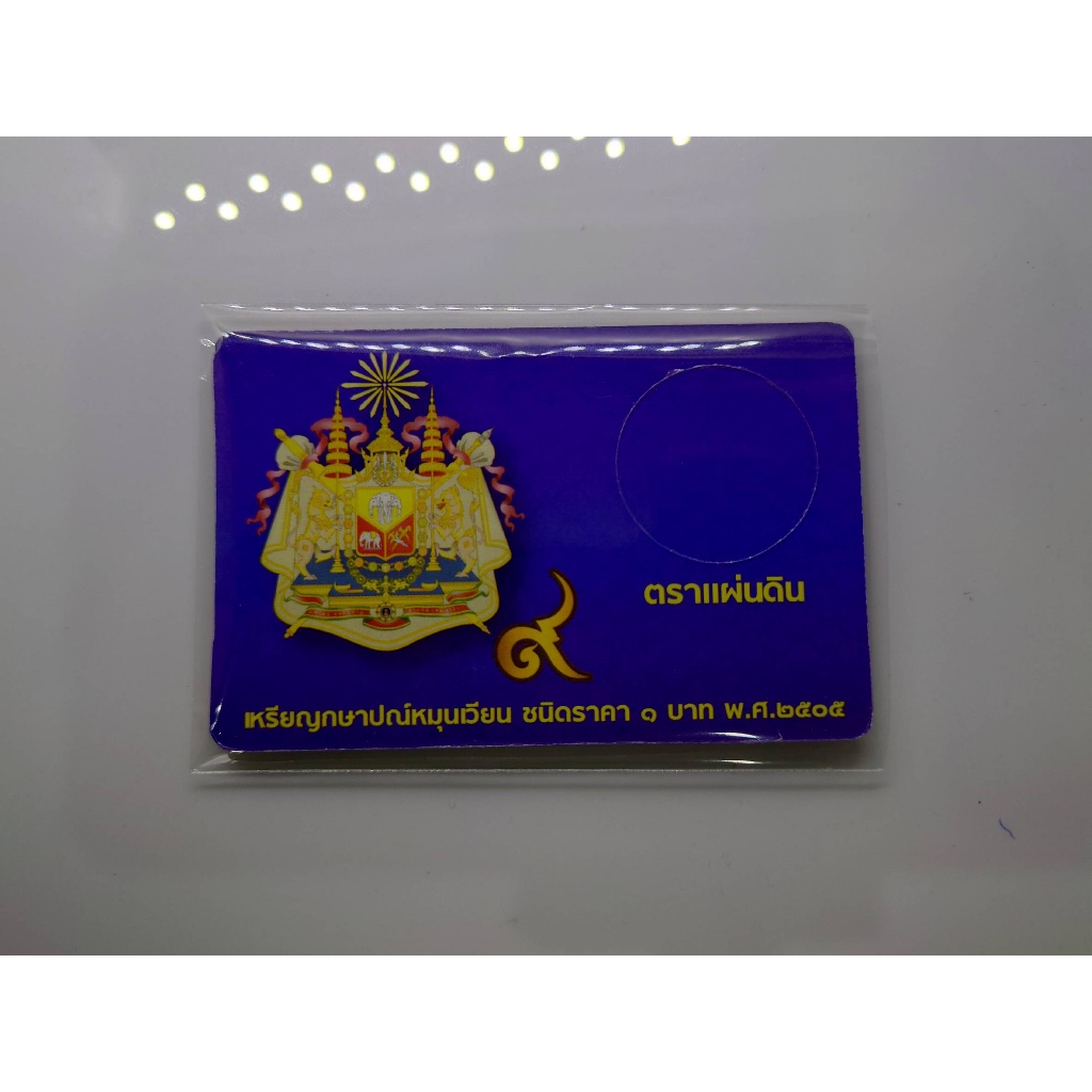 การ์ดใส่เหรียญ 1 บาท ตราแผ่นดิน ปี 2505 สีฟ้า