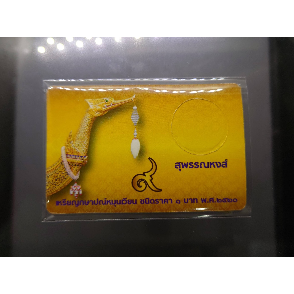 การ์ดใส่เหรียญ 1 บาท หลังเรือหงษ์ ปี 2520 สีทอง