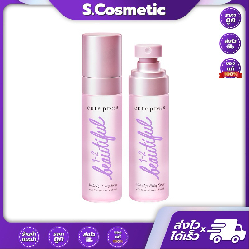 Cute Press คิวท์เพรส สเปรย์ สำหรับล็อกเมคอัพบนใบหน้า 1-2-BEAUTIFUL MAKE UP FIXING SPRAY 60 ml