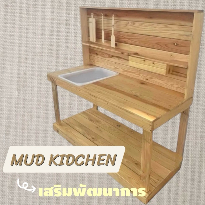 Montessori Mud Kitchen ครัวไม้ส่งเสริมให้เด็กๆ เรียนรู้ผ่านการเล่น🧑🏻‍🌾