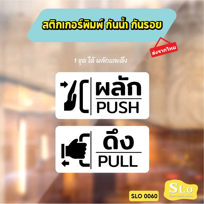 สติกเกอร์ ผลัก-ดึง ป้ายผลักดึง (1 ชุดมี 2 ชิ้น ผลัก-ดึง) สติกเกอร์ PVC คุณภาพสูง SLO60