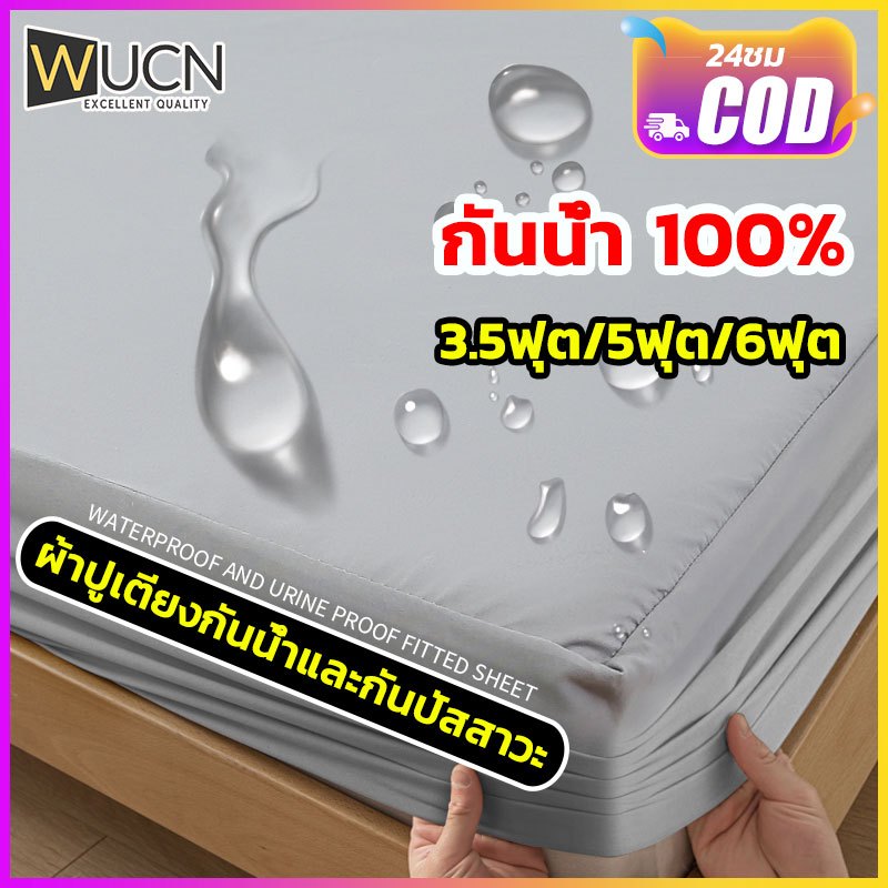 ผ้าปูที่นอน กันน้ำ100% คุณภาพพรีเมี่ยม TPU กันน้ํานุ่มนอนสบาย ระบายอากาศได้ดี พร้อมป้องกันไรฝุ่น คุณภาพพรีเมียม ขนาด