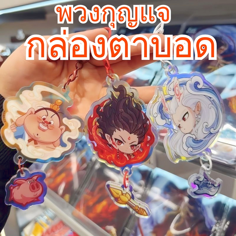 nezha(ส่งเร็วจากกรุงเทพ) พวงกุญแจน่ารัก กล่องตาบอด พวงกุญแจ นาจา แก้วน้ำ พวงกุญแจ อนิเมะ ของขวัญแจกปีใหม่ ห้อยกระเป๋า
