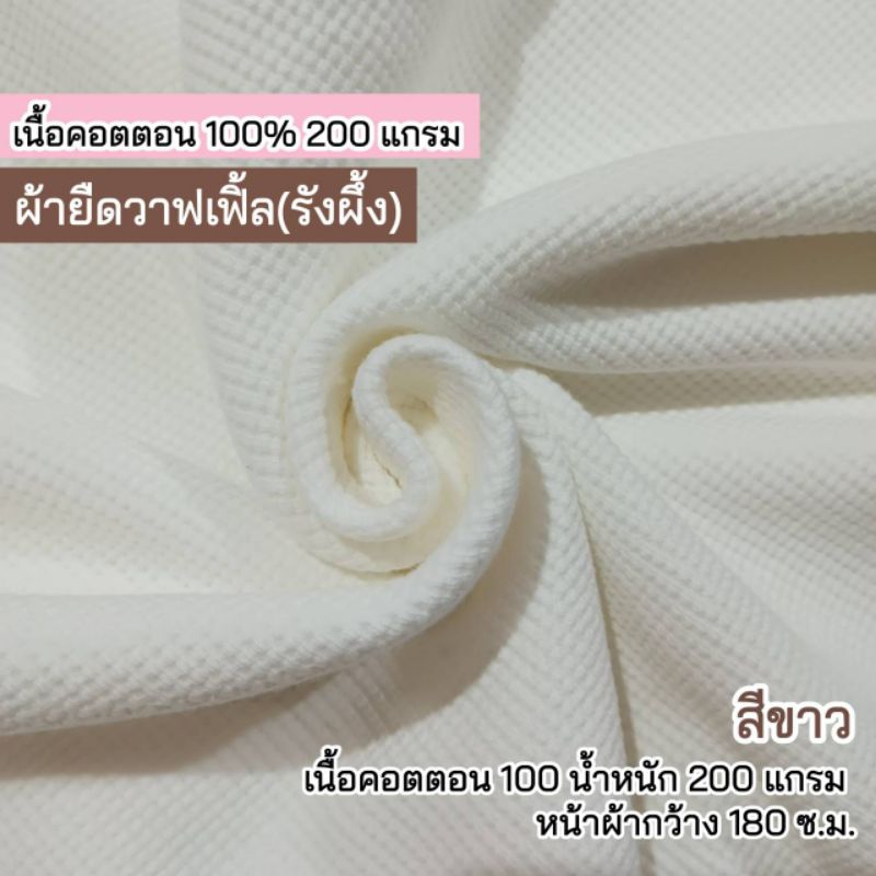 ผ้ายืดเมตร ผ้าวาฟเฟิ้ล(รังผึ้ง) สีขาว เนื้อคอตตอน 100% 200 แกรม หนาปานกลาง