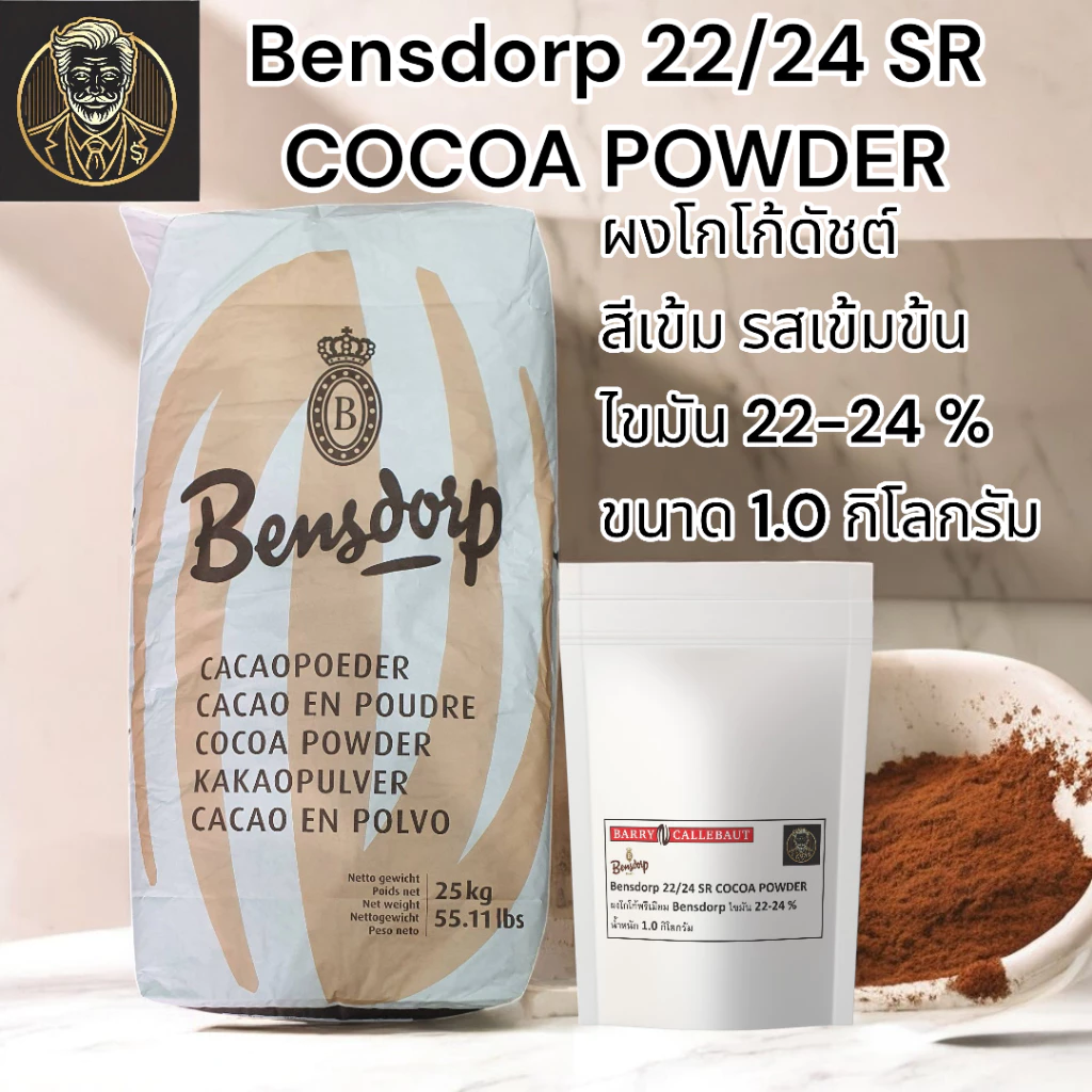 Bensdorp 22/24 SR Cocoa Powder | ผงโกโก้ไขมัน 22-24% | สีเข้ม รสชาติเข้มข้น | 1 kg. ผลิตที่ประเทศฝรั่งเศส