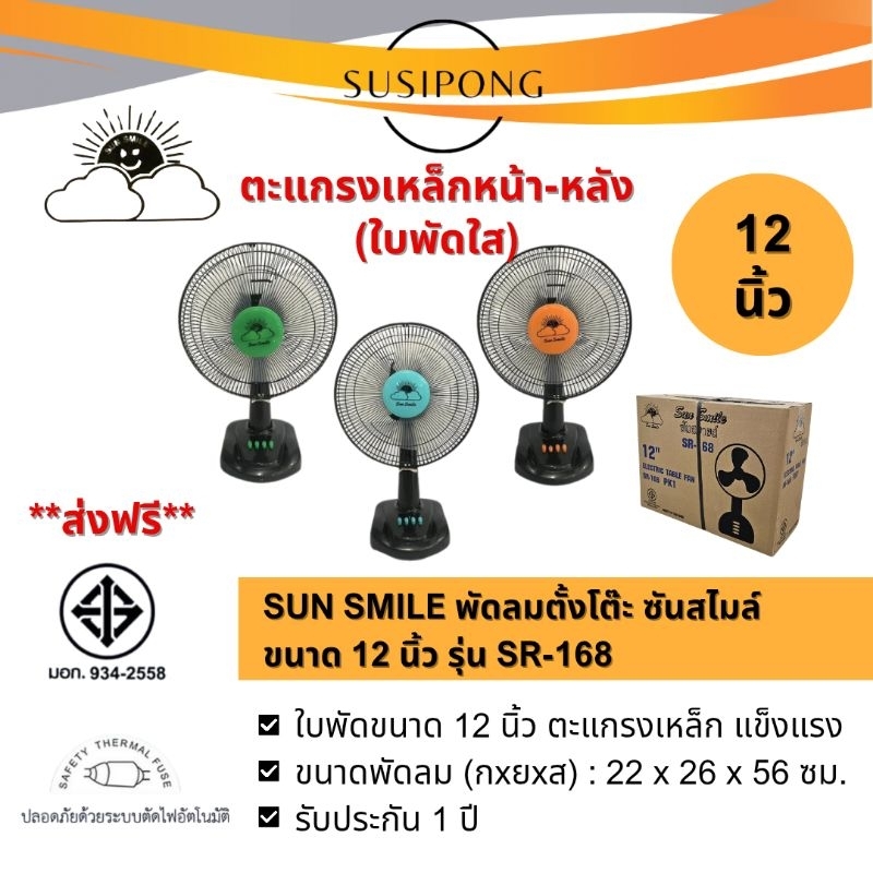 (ส่งฟรี) รุ่นใหม่ ใบพัดใส Sun smile พัดลมตั้งโต๊ะ 12 นิ้ว รุ่น SR-168