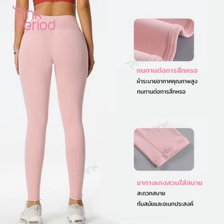 Pink Period ชุดโยคะ ขอบเอวสูง Yoga Legging เสื้อบราโยคะ ผ้ายืดหยุ่น เก็บทรงได้ดี สวมใส่สบาย