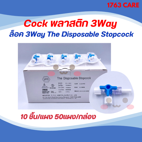 Cock พลาสติก 3Way  ล็อค 3Way The Disposable Stopcock 50ชิ้น/กล่อง