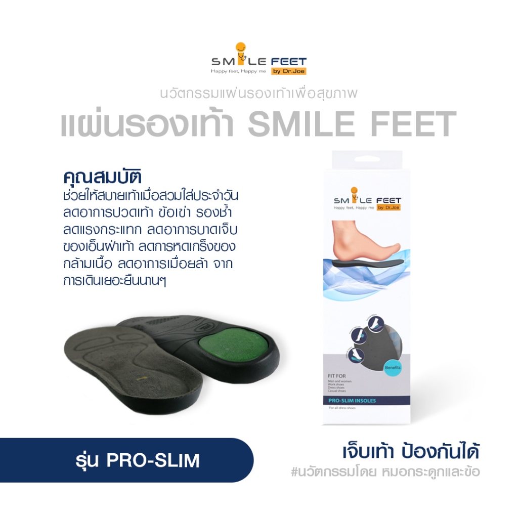 แผ่นรองเท้า Smile Feet รุ่น Pro-slim แผ่นเสริมลดแรงกระแทก ป้องกันอาการปวดเท้า นุ่มสบาย กระจายแรงกด