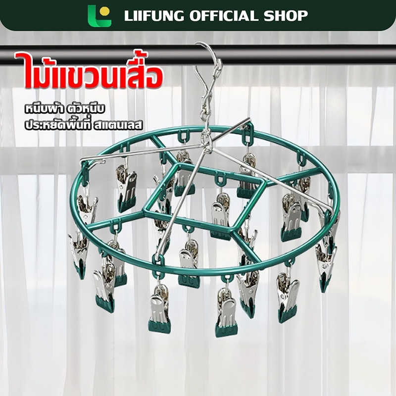 LIIFUNG ไม้แขวนหนีบผ้า ห่วงแขวนเสื้อผ้า ห่วงหนีบผ้า สเเตนเลสเคลือบซิลิโคน แบบสี่เหลี่ยม และตะขอแขวน