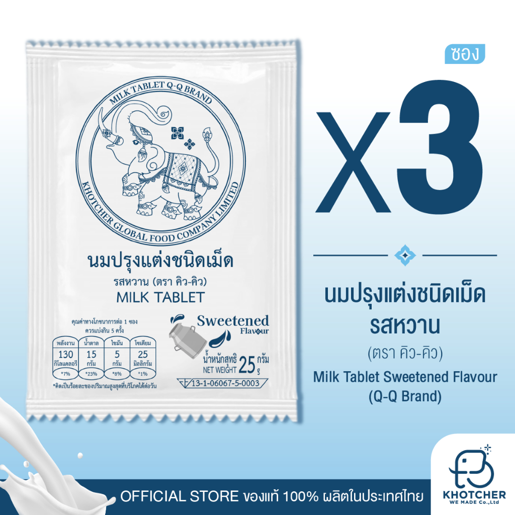 นมอัดเม็ด 3 ซอง Q-Q BRAND รสหวาน | หอม อร่อย เคี้ยวเพลิน