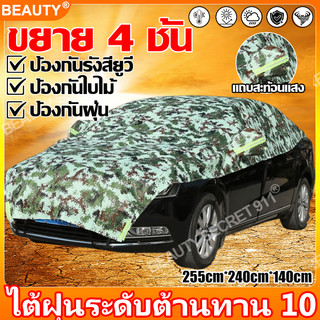 【สากลสำหรับรถทุกคัน】BEAUTY ผ้าคลุมรถครึ่งคัน  ผ้าคลุมรถยนต์ ป้องกันฝน ฝุ่น รังสี UV สำหรับรถเก๋ง/SUV  ลดอุณหภูมิภายในรถ