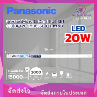 รางนีออนเซ็ต SET T8 LED G13 Double-ended 20W/D BPT200M865SD ( 2 ทาง ) PANASONIC (3-LE-PA60)