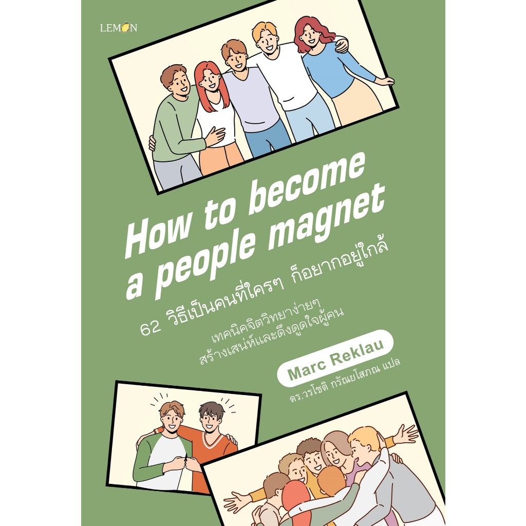 62 วิธีเป็นคนที่ใครๆ ก็อยากอยู่ใกล้   How to Become a People Magnet