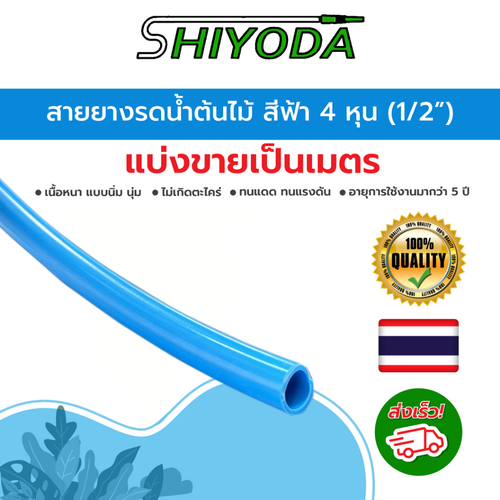 [ราคาต่อเมตร] Shiyoda สายยาง 1/2" (4 หุน) สีฟ้า หนานิ่ม คุณภาพดี ทนแดด 3 ปี ไม่แข็งกรอบ ใช้รดน้ำสวน [BR012-1]