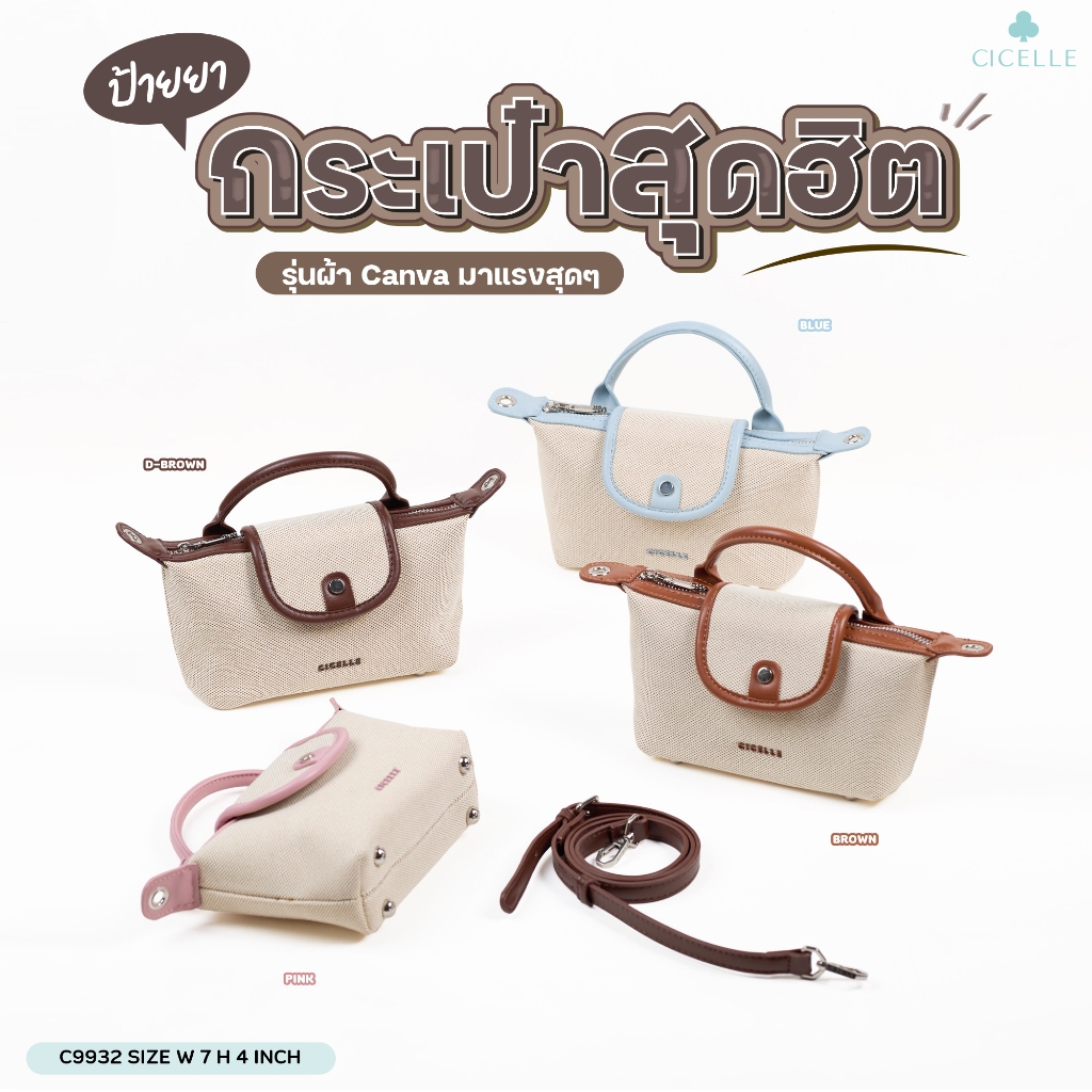 #C9932  Mini Bag ผ้าแคนวาสมินิมอล กระเป๋าแบรนด์ CICELLE (ซี-เซล) สไตล์ Modern Luxury