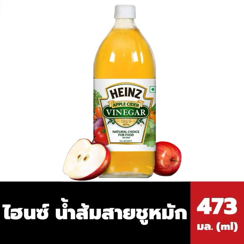 (พร้อมส่ง🔥) Heinz Apple Cider Vinegar ไฮนซ์ น้ำส้มสายชูหมักจากแอปเปิ้ล 473 มล.