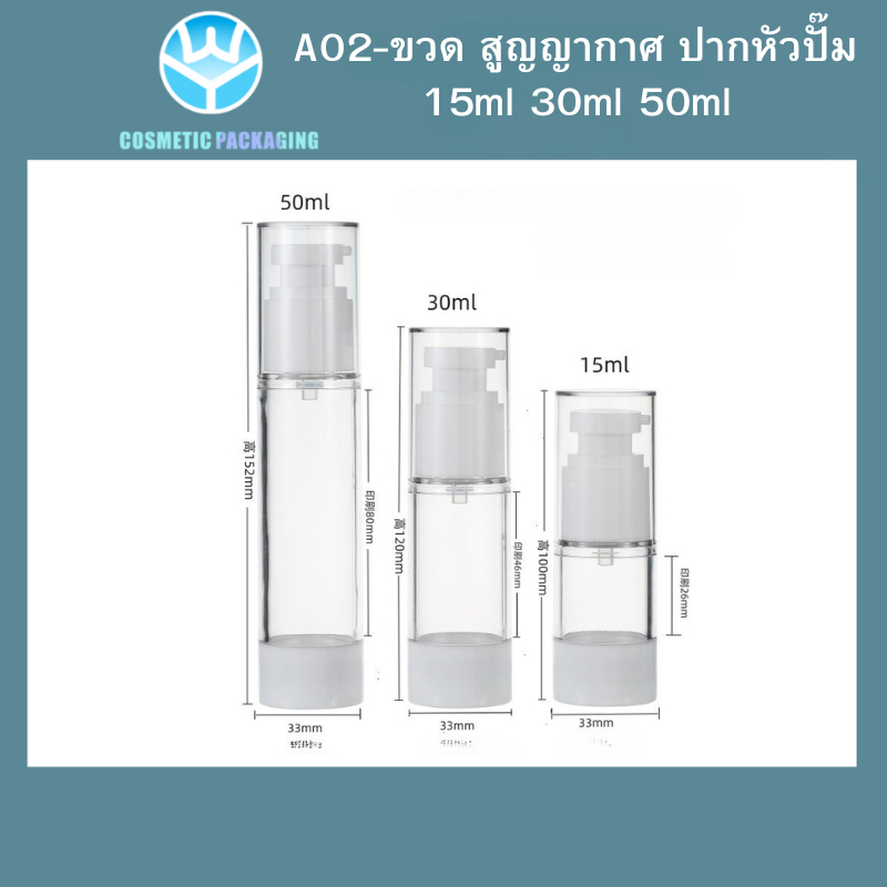 A02-ขวดสูญญากาศ  ขวดใส่ครีม ขวดสเปรย์ หัวปั๊ม ขวดสูญญากาศ หัวปั๊ม หััวสเปรย์ สีใส+ขาว 15ml/30ml/50ml